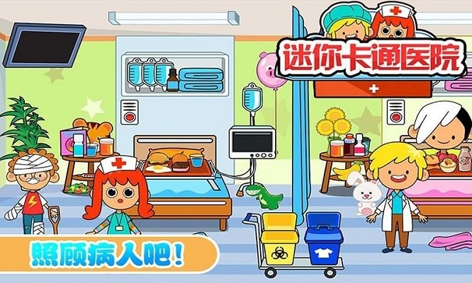 迷你城市卡通医院游戏 迷你城市卡通医院手机版下载