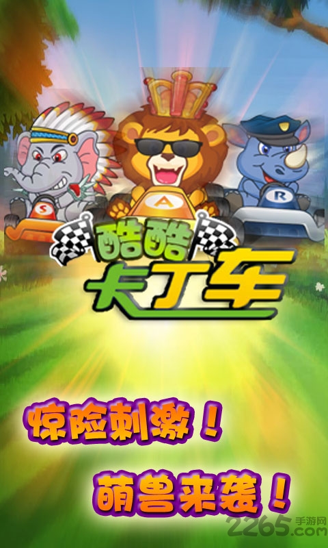 酷酷卡丁车游戏