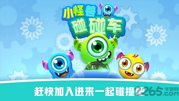 怪兽碰碰车游戏