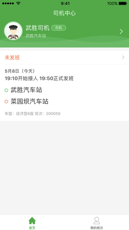 定制客运司机端
