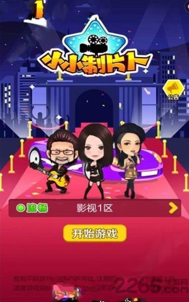 小小影视城官方版 小小影视城游戏下载