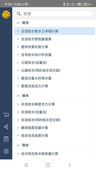 给排水计算器软件