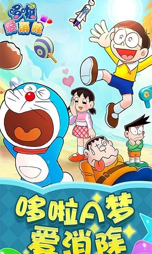 哆啦爱消除手机版
