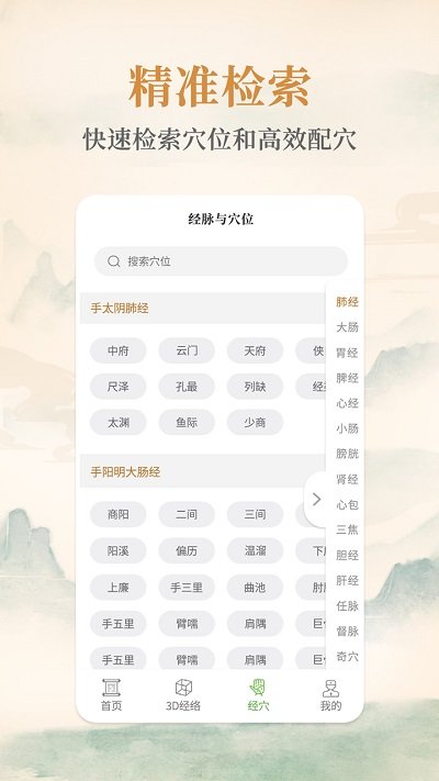 经络穴位手机版
