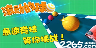 滚珠子游戏