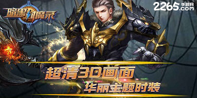 暗黑封魔录