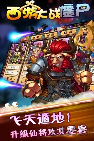 4399西游大战僵尸ol手机版