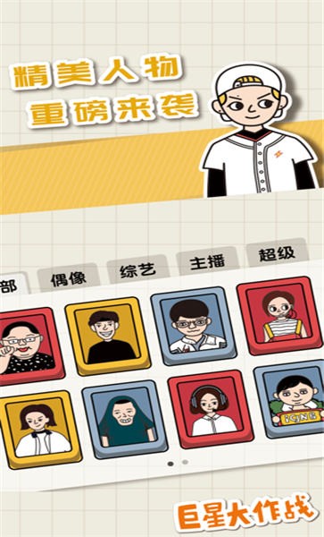 巨星大作战手机版