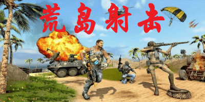 荒岛射击游戏