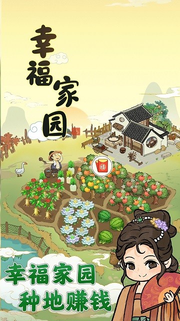 幸福家园游戏官方版