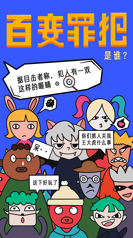 百变罪犯最新版下载