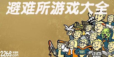 避难所游戏