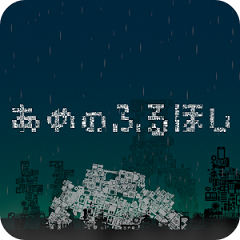 降雨的星球汉化版