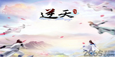 逆天仙魔录