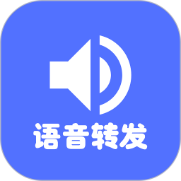 微信转发语音软件
