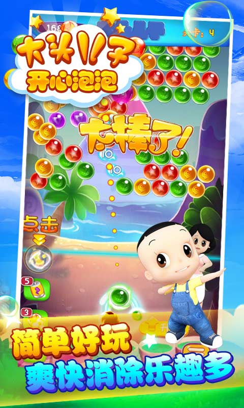 大头儿子开心泡泡手机版