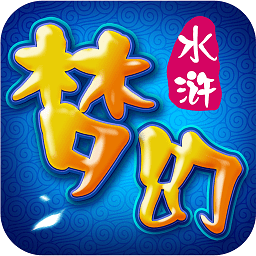 百度梦幻水浒手游