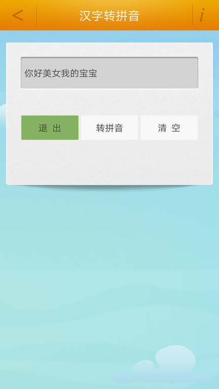 陈马汉字转拼音app