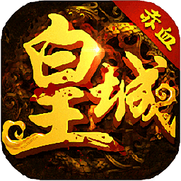 赤血皇城手游
