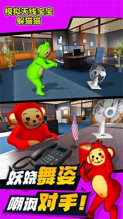模拟天线宝宝躲猫猫游戏