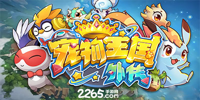 宠物王国外传