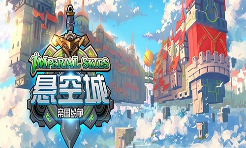 悬空城帝国纷争