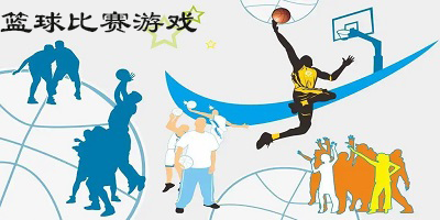 篮球比赛游戏