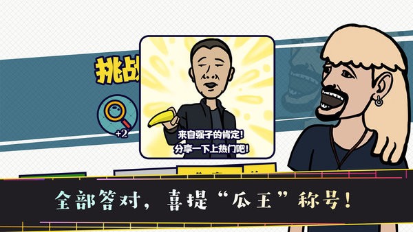 名梗大挑战手机版
