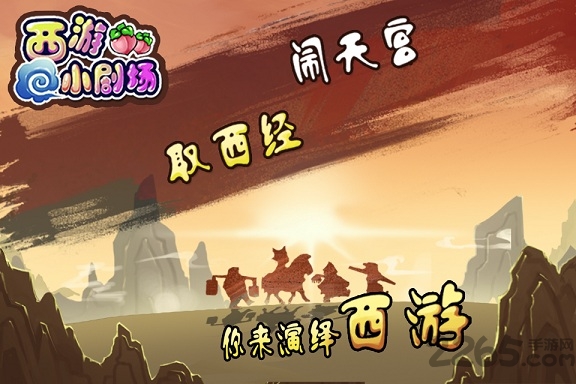 西游小剧场手机版