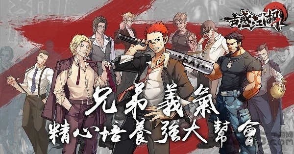 古惑江湖手游