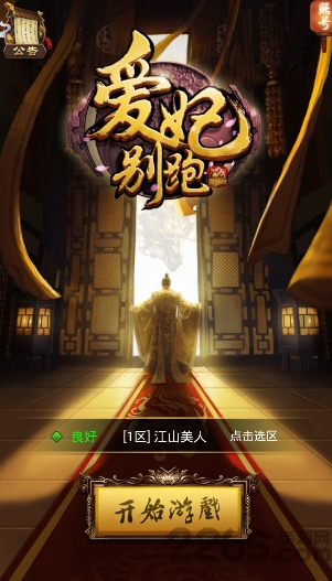 爱妃别跑手游