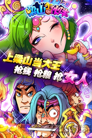 梁山小伙伴手机版下载