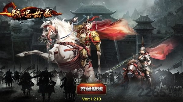 精忠岳飞正式版