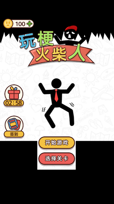 玩梗火柴人游戏