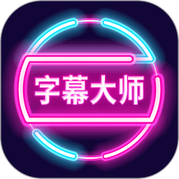 字幕大师手机版软件