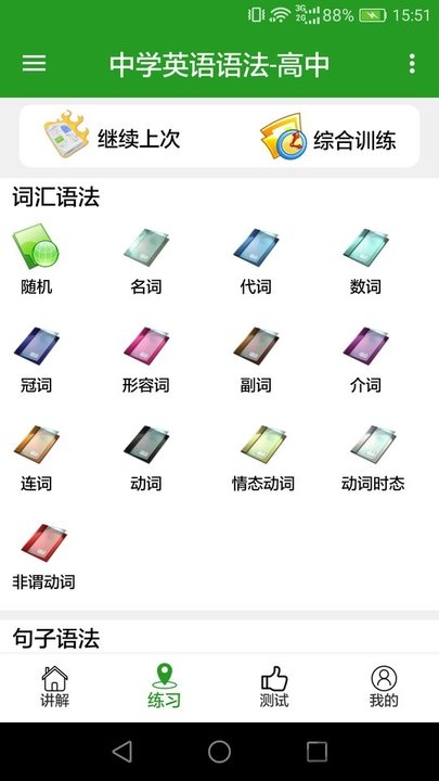 中学英语语法软件
