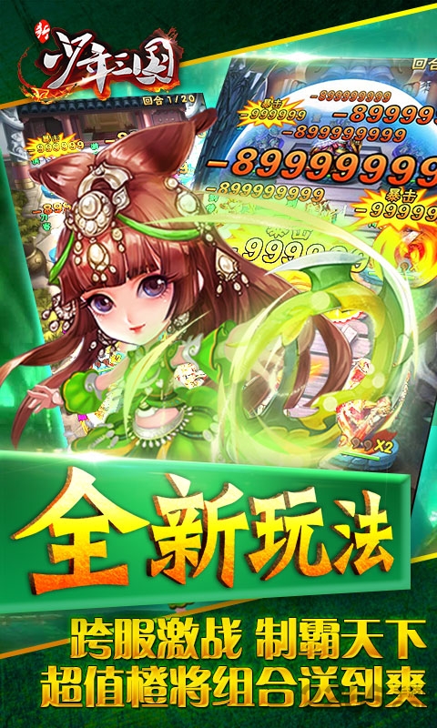 新少年三国变态版疯趣版