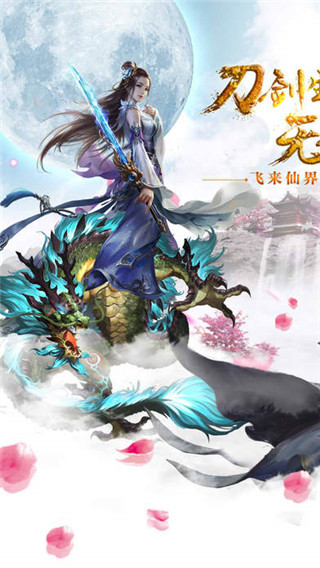 幻剑仙灵3456手游下载