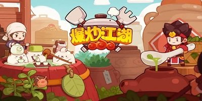 爆炒江湖