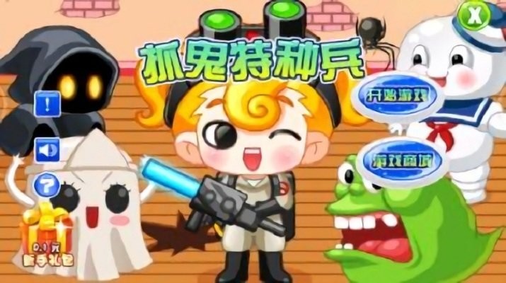 抓鬼特种兵游戏 抓鬼特种兵手机版下载