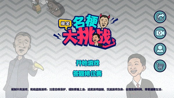 名梗大挑战手机版 名梗大挑战游戏下载