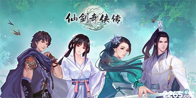 仙剑单机游戏