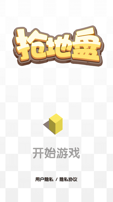 抢地盘最新版