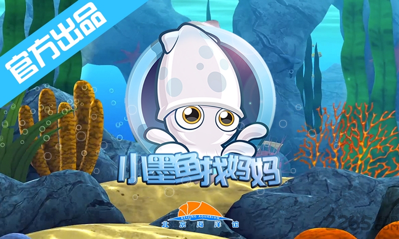 小墨鱼找妈妈游戏