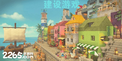 建设游戏