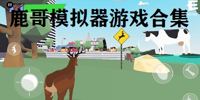 鹿哥模拟器游戏