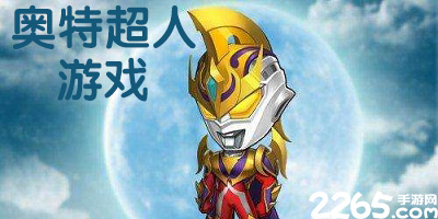 奥特超人游戏