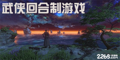 武侠回合制