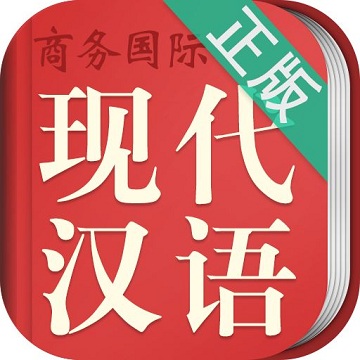 现代汉语词典最新版