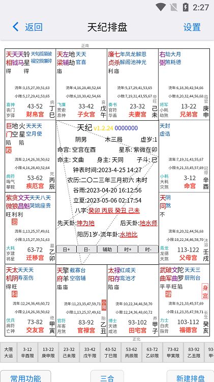 天纪排盘软件最新版本
